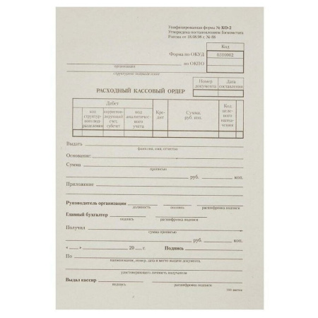 расходный-кассовый-ордер